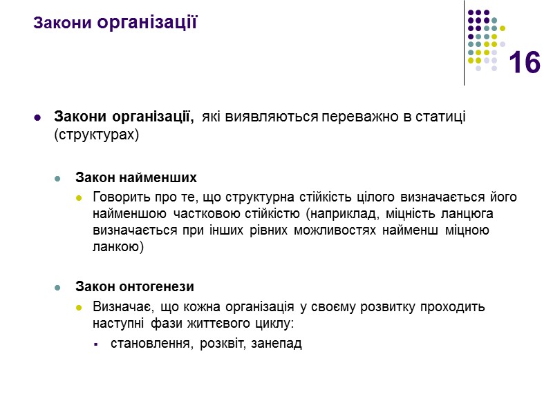 16 Закони організації  Закони організації, які виявляються переважно в статиці (структурах)  Закон
